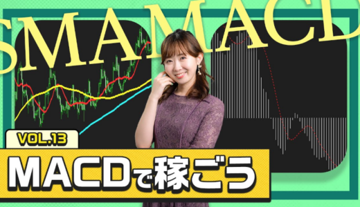 【動画解説付き！】MACD×200日移動平均線で勝率アップ！プロが教える「トレンドに逆らわない」最強ロジック
