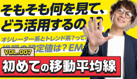 【動画解説付き！】迷いを断ち切る「移動平均線」の基本！プロが教える最強の環境認識術