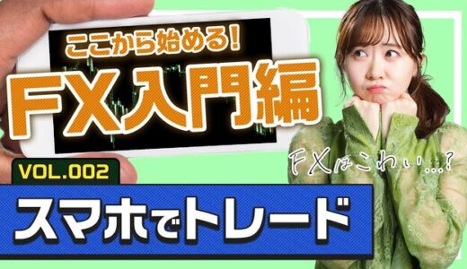 【動画解説付き!】スマホ1台で完結!MT4の設定から「勝てるチャートパターン」まで徹底解説
