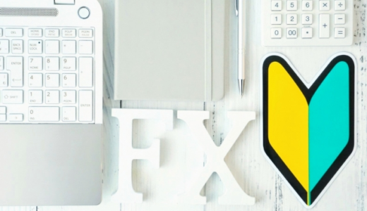 FX初心者は少額から始めよう！おすすめの手法と口座、デイトレードの検証も