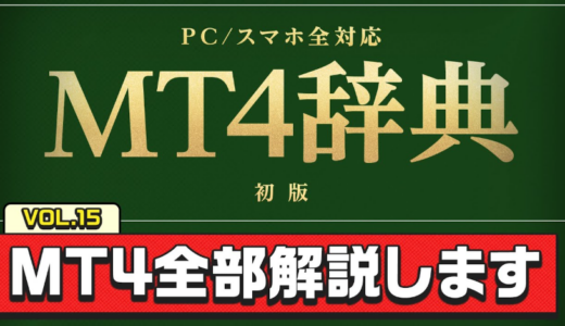 【動画解説付き!】FXプロ直伝!MT4完全マスターガイド|スマホ・PCの使い分けと実践テクニック【MT4辞典】