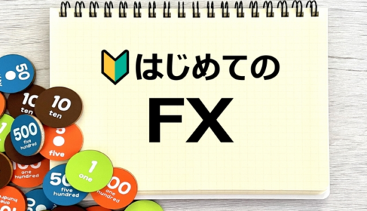 FXのやり方とは？初心者がまずやることは、基礎知識の勉強と口座開設！