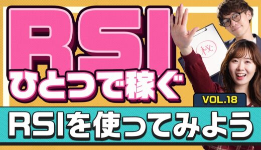 【動画解説付き！】RSIだけで利益倍増！FX初心者が覚えるべき基本知識とプロが教える設定・活用テクニック