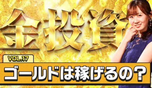 【動画解説付き!】ゴールドで稼ぐための最新戦略!FX初心者が「金」で利益を出すためのポイントを徹底解説