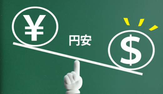 FXで円安の時はどう動く？円高との違いや利益を狙うポイントを解説