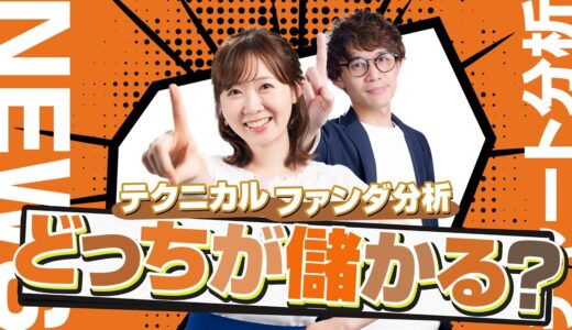 【動画解説付き!】どっちを信じるべき?プロが教える「テクニカル」と「ファンダメンタルズ」の正しい優先順位