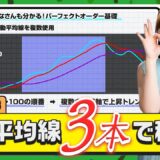 【動画解説付き！】初心者でもトレンドが一目で分かる！パーフェクトオーダーの基礎知識と実戦マニュアル