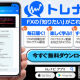 【無料FX学習アプリ】トレナビとは？プロの相場分析やトレード情報がスマホに届く