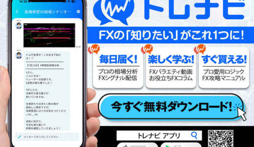 【無料FX学習アプリ】トレナビとは?プロの相場分析やトレード情報がスマホに届く