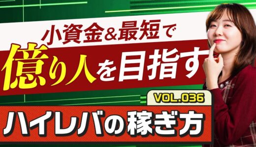 【動画解説付き！】小資金から一気に資産を増やす！ハイレバレッジトレードの成功に必須な3つのポイントとスキャルピング実戦術