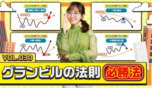 【動画解説付き!】グランビルの法則を理解して大口投資家と同じ目線でトレードしよう!