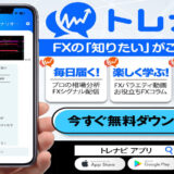 【無料FX学習アプリ】トレナビとは？プロの相場分析やトレード情報がスマホに届く