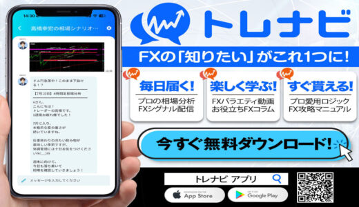 【無料FX学習アプリ】トレナビとは？プロの相場分析やトレード情報がスマホに届く