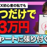 【動画解説付き！】初心者が自力で＋3万6,000円！プロが大絶賛した環境認識と出口戦略の全手順