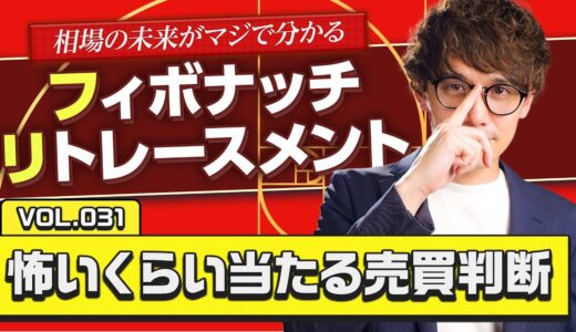 【動画解説付き！】押し目の位置がピンポイントで分かる！フィボナッチ・リトレースメントの正しい引き方！