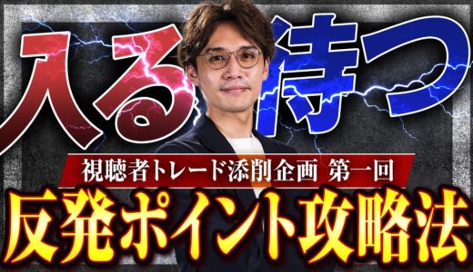 【動画解説付き！】多くのトレーダーが陥る反発狙いの罠！読者投稿から学ぶ負けトレードの構造改革とマルチタイムフレーム分析の極意